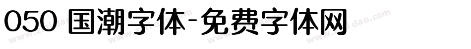 050 国潮字体字体转换